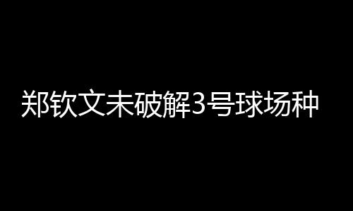 结果瑜美人最后却爆出了冷门