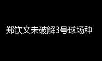 郑钦文未破解3号球场种子噩梦魔咒，连续三年遭遇温网一轮游