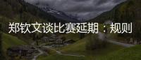 郑钦文谈比赛延期：规则是游戏的一部分，没掌握规则是自己的原因