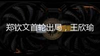 郑钦文首轮出局，王欣瑜保持热度