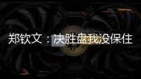 郑钦文：决胜盘我没保住发球局直接0比3落后，非常可惜