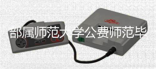 师范师范生全2021年5月底前