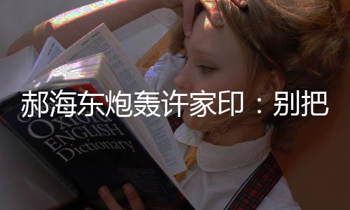 别把足球运动员都当成工具