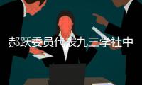 郝跃委员代表九三学社中央发言：努力实现更多“从0到1”的突破