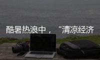 酷暑热浪中，“清凉经济”释放暑期消费强劲动能