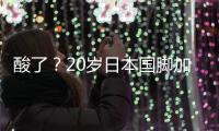 酸了？20岁日本国脚加盟热刺：转会费500万镑 创J联赛卖球员纪录