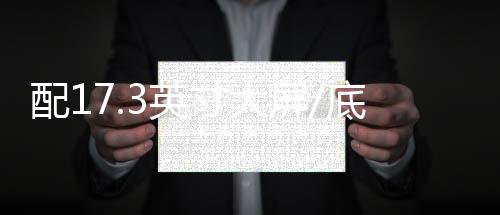 不仅座椅仰靠角度可调