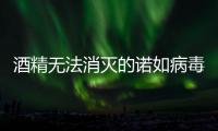 酒精无法消灭的诺如病毒
，到底该怎么防？