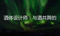 酒体设计师	：与酒共舞的人