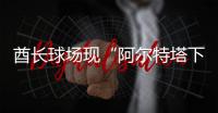 酋长球场现“阿尔特塔下课”标语�！阿森纳球迷怒了
，引援成导火索