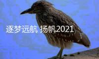 逐梦远航 扬帆2021
：林德漆新春贺词