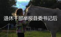 退休干部举报县委书记后被逮捕
，河北省委部署对事件调查核查