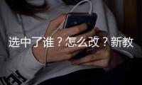 选中了谁？怎么改
？新教改的国家实验