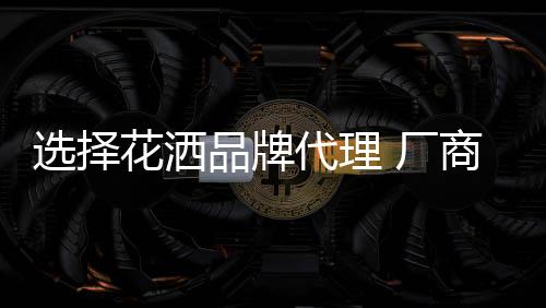 选择品牌不仅应考量品牌大小