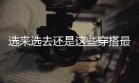 选来选去还是这些穿搭最适合夏天
！不老气横秋，舒适又大方
