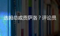 选姆总或贡萨洛？评论员
：若贡萨洛对巴黎无缘首发	，很多人会不满