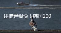 逮捕尹锡悦！韩国2000名警察严阵以待