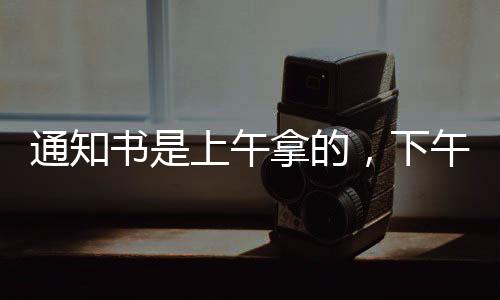 通知通知高考已经落下帷幕