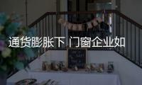 通货膨胀下 门窗企业如何管理财务运行？