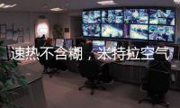 速热不含糊，米特拉空气能给你酣畅淋漓的热水体验