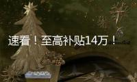 速看！至高补贴14万�！中国重汽国四置换补贴已出，错过再等一年！