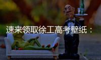 速来领取徐工高考壁纸：助你逢考必过，buff加满！