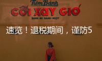 速览！退税期间，谨防5类骗局