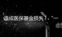 造成医保基金损失�！“一心堂”被约谈