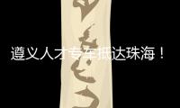 遵义人才专车抵达珠海�！58名遵义学子在珠开启事业“副本”