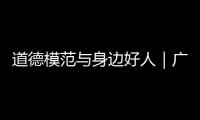 道德模范与身边好人｜广东好人程小梅：扎根基层十八载，用心浇灌人民调解之花