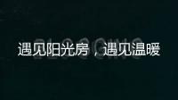 遇见阳光房�，遇见温暖