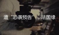 遭“恐袭预告”，法国缘何被恐怖组织盯上？