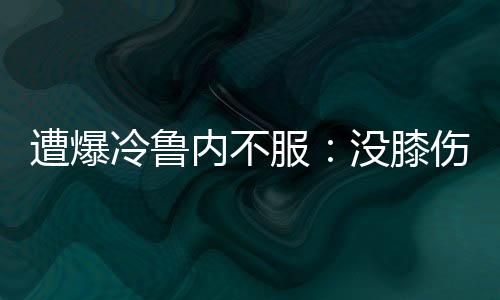 服没比赛风向也开始骤变