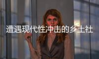 遭遇现代性冲击的乡土社会，需要一位道德榜样