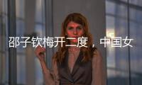 邵子钦梅开二度，中国女足取东亚杯首胜