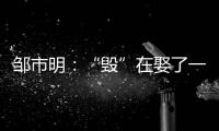 邹市明�：“毁”在娶了一个北大毕业，却不知自己几斤几两的老婆上