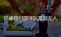 邓卓翔归国球队高层无人接机 直言为舜天夺联赛冠军