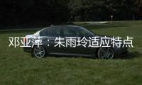 邓亚萍
：朱雨玲适应特点后变化很有效，陈熠还年轻未来可期