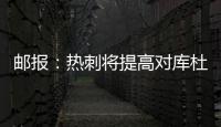 邮报：热刺将提高对库杜斯报价	，希望能以6000