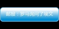 邮报：罗马询问了埃文