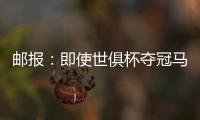 邮报	：即使世俱杯夺冠马雷斯卡也没奖金 阿森纳正谈马杜埃凯
