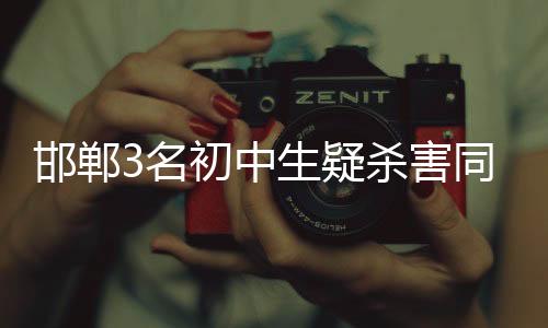 邯郸害同初一第一学期开始时