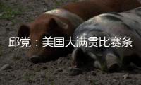 邱党：美国大满贯比赛条件艰苦，副馆不能开空调很闷热