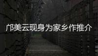 邝美云现身为家乡作推介！斗门区举办人才主题活动发布招贤令