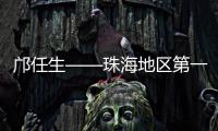 邝任生——珠海地区第一个党支部创立者