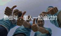 那些年，国人一起追过的时代偶像——王进喜