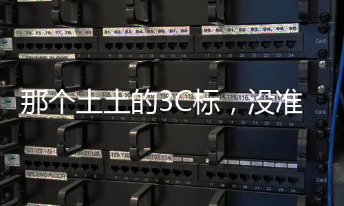赛博3C认证照样给你扬了