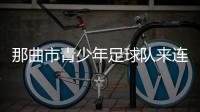 那曲市青少年足球队来连比赛�！希望未来能在梭鱼湾这样的球场踢球