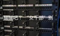 醒醒吧！ “女干部”别硬演
，满屏都是“嘟嘟唇”，内娱没人了吗