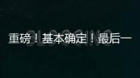重磅！基本确定！最后一签�？东契奇+詹姆斯准备就续
！